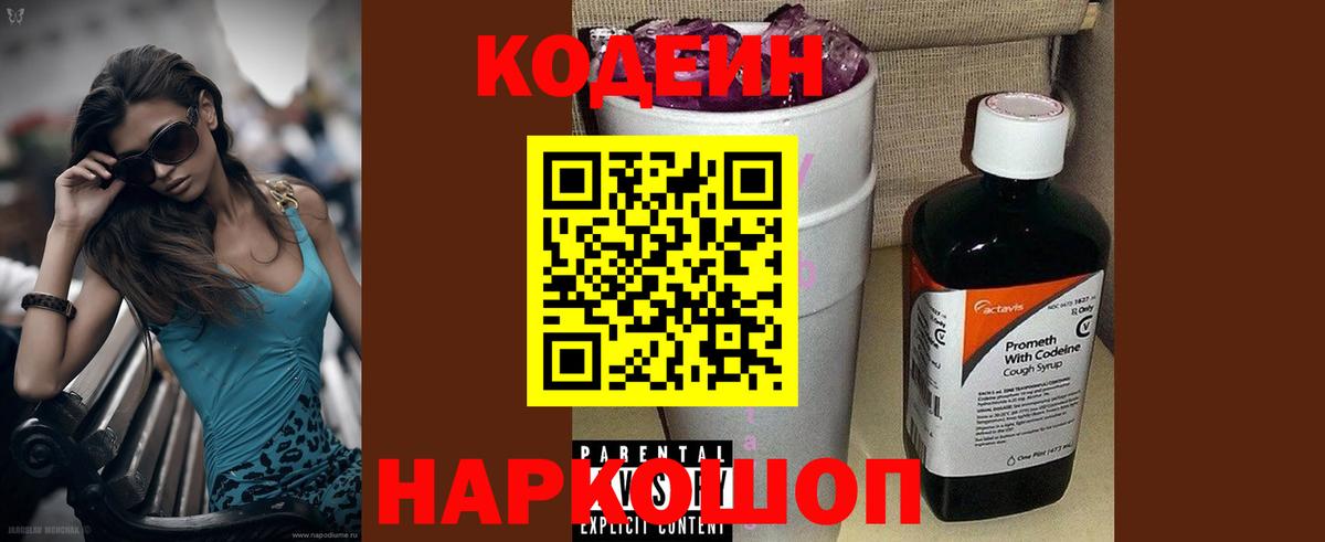 Кодеин напиток Lean (лин)  Вход с VPN  Волжск  Кодеиновый сироп Lean Purple Drank 